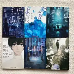 ただ、それだけでよかったんです【完全版】　松村涼哉　6冊セット