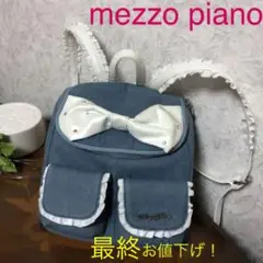 メゾピアノリュック
