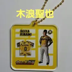 阪神タイガース　ウル虎の夏　シークレットプラモ風　アクリルキーホルダー　木浪聖也