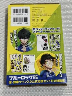 ブルーロック 25巻特装版　公式応援セット