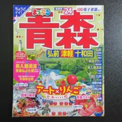 まっぷる 青森 弘前・津軽・十和田'24