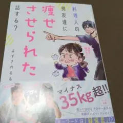 料理人の男友達に痩せさせられた話する?