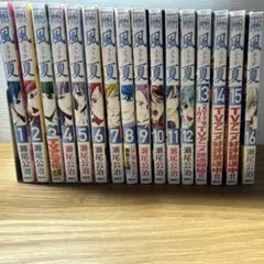 風夏【1〜16巻】※16巻未開封