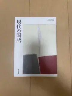 筑摩書房版 現代の国語 高校1年
