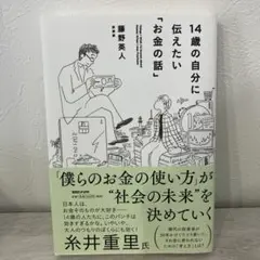 14歳の自分に伝えたい「お金の話」