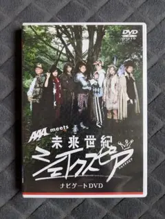 未来世紀 シェイクスピア ナビゲートDVD AAA meets