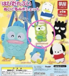 新品けろけろけろっぴ　ぬいぐるみポシェット　がち