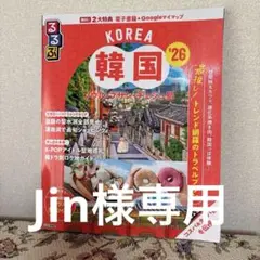 るるぶ韓国 ソウル・プサン・チェジュ島'26