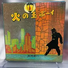 火の玉ボーイ★傑作盤