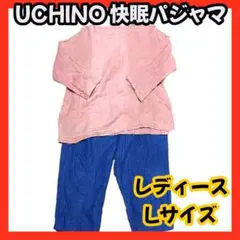 UCHINO 快眠パジャマ 赤 青 薄手 長袖 パジャマ ズボン うちの セット