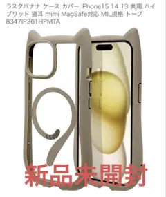 【新品未開封】iPhone 15/14/13 用 猫耳iPhoneケース