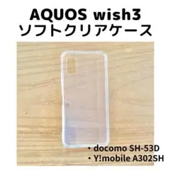 AQUOS wish3 ソフトクリアケース