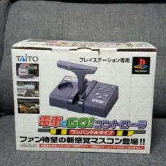 電車でGO! コントローラ ワンハンドルタイプ