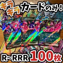 早い者勝ち ポケモンカード 引退品 100枚 キラ まとめ売り N593