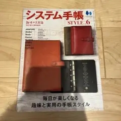 システム手帳style 6 本