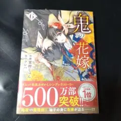 【未開封品】鬼の花嫁 6