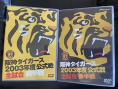 阪神タイガース 2003年度公式戦 全試合前半戦後半戦2セット