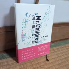 Mr.Children 道標の歌