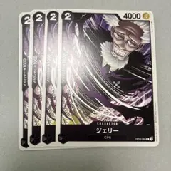 ワンピースカードゲーム　ジェリー　4枚　黒