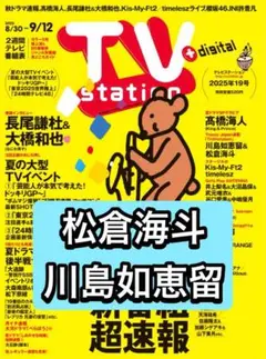 TVstation 松倉海斗　川島如恵留　切り抜き