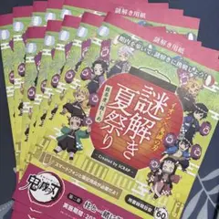 鬼滅の刃　イオン　謎解き　リーフレット　10枚