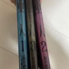亜人 1-3巻 桜井画門