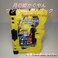 月の姫かぐやんワンダーライドブック