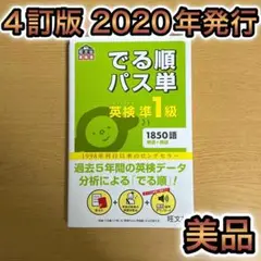 でる順パス単英検準1級 文部科学省後援 4訂版 j1-731-2