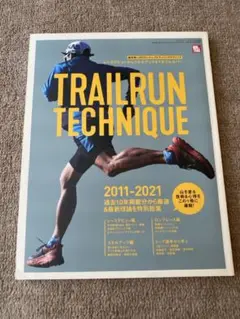 RUN+TRAIL別冊 絶対身に付けたいトレイルランニングテクニック