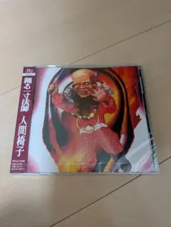 人間椅子　踊る一寸法師　未開封