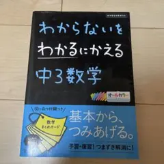 わからないをわかるにかえる 中3数学
