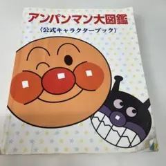 アンパンマン大図鑑 公式キャラクターブック