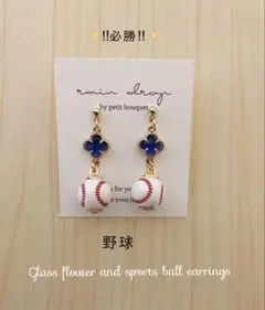 【再販9】⭐️必勝⭐️野球ボール＆選べるガラスフラワー　小ボール