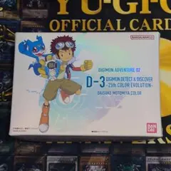 D-3 デジモン 25th COLOR EVOLUTION 本宮大輔カラー