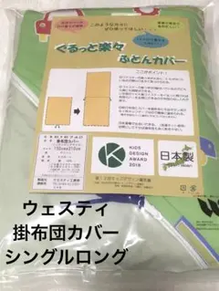 ウエスティ オズボーイ 掛布団カバー シングルロング グリーン　150×210