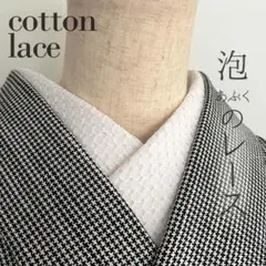 半衿 白い泡(あぶく)のコットンレース ハンドメイド半襟 ホワイト