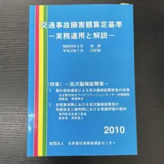 交通事故損害額算定基準　実務運用と解説　22訂版　日弁連交通事故センター
