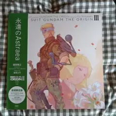 永遠のAstraea（機動戦士ガンダムTHE ORIGINⅢ主題歌）劇場限定版