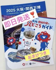【新品 即日発送❣️】2025 大阪 関西万博 見どころガイド　おまけ 公式パンフ