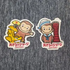 おさるのジョージ ステッカー 2枚セット