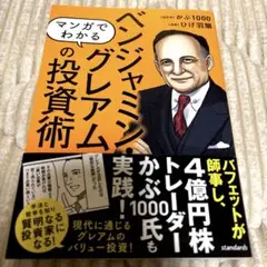 マンガでわかるベンジャミン・グレアムの投資術 : 現代に通じるバリュー投資!