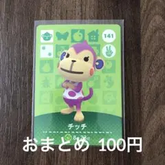 141チッチ あつまれどうぶつの森amiiboカード