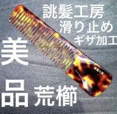 M's 黒ベーク　理容　櫛　コーム　本鼈甲　ベーク M's 黒ベーク 理容 櫛 コーム 本鼈甲 ベーク