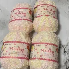 メランジェ　毛糸　4つセット
