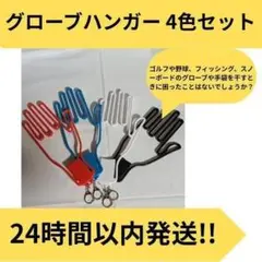 ゴルフ グローブハンガー 赤青白黒4セット ラック ホルダー 乾燥 保管 手袋