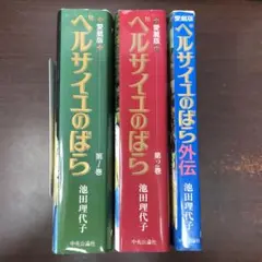 愛蔵版　ベルサイユのばら1.2.外伝セット
