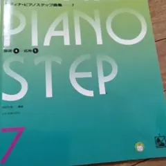 ピティナピアノステップ曲集7　絶版　　　書き込み無