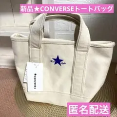 最終SALE★新品タグ付き★ CONVERSE トートバッグ オフホワイト