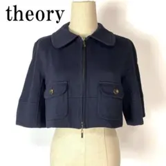 theory セオリー ジャケット ネイビー ショート丈 2 B7154