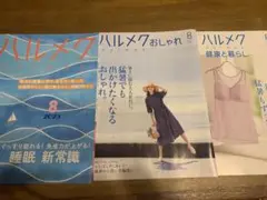 ハルメク　2025年8月号